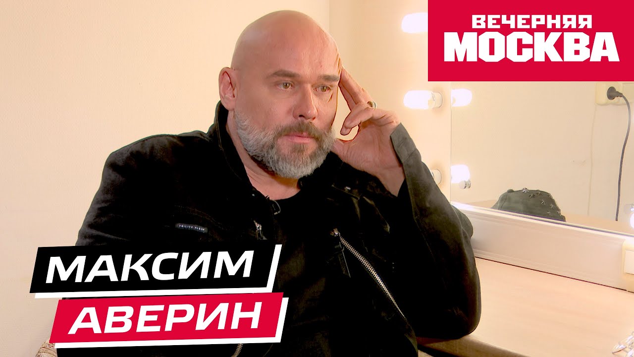 Максим Аверин // Секрет успеха