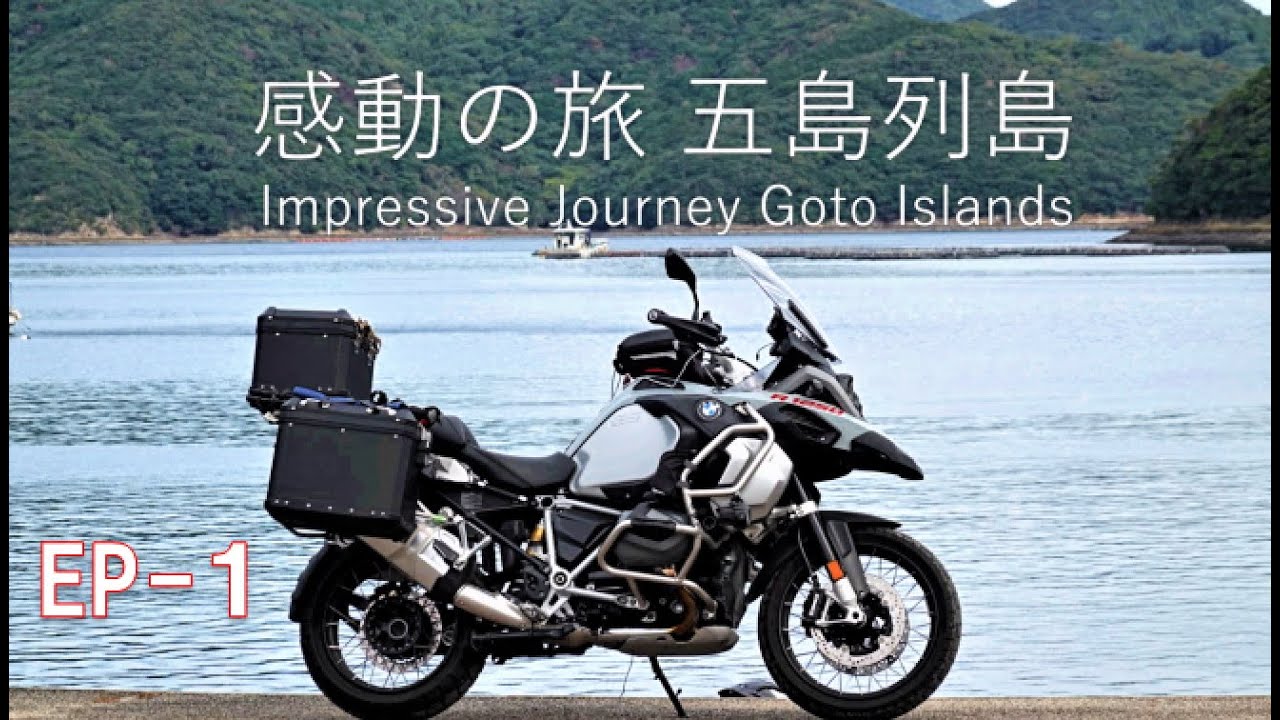 感動の旅【五島列島】【BMW R1250GSアドベンチャー】で巡る 【キャンプツーリング】　EP-１【中通島】編