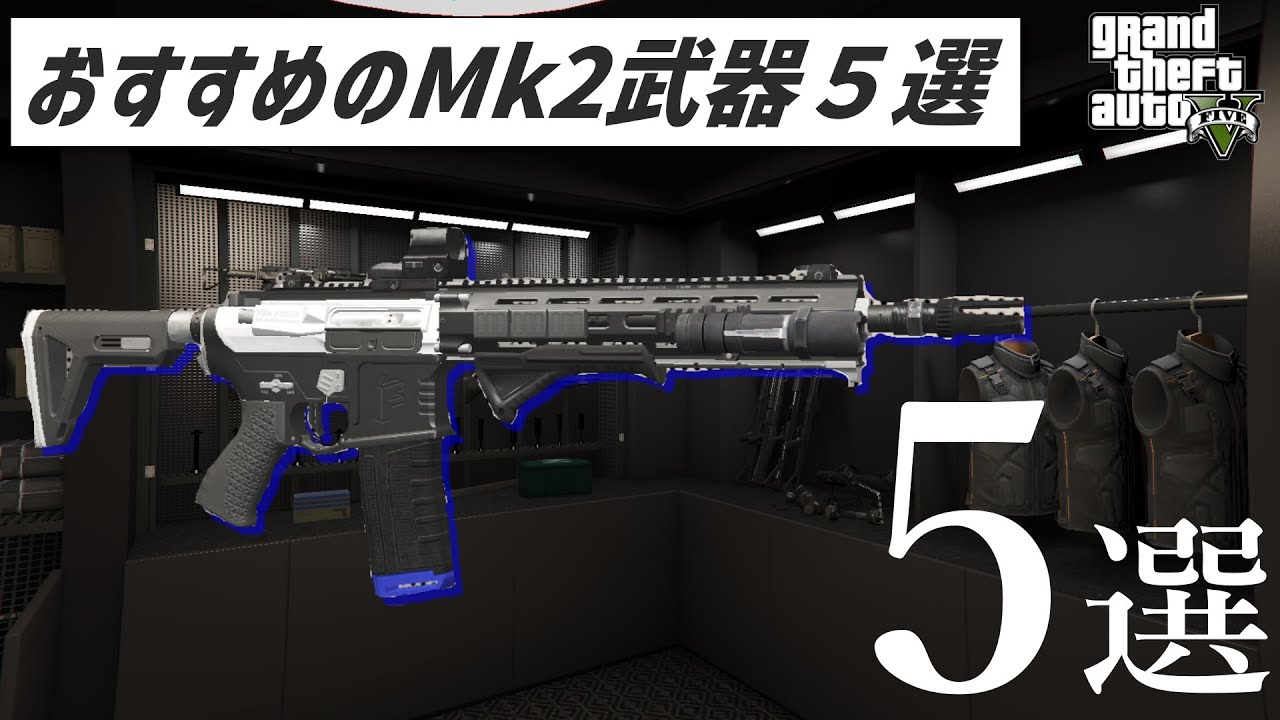 【GTA5】おすすめのMk２武器５選とMk2武器について解説します【視聴者アンケート】