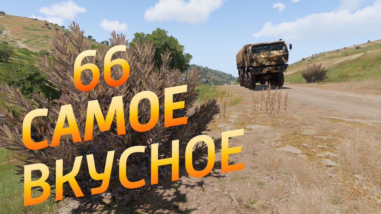 Arma 3: King Of The Hill — Самое вкусное 66