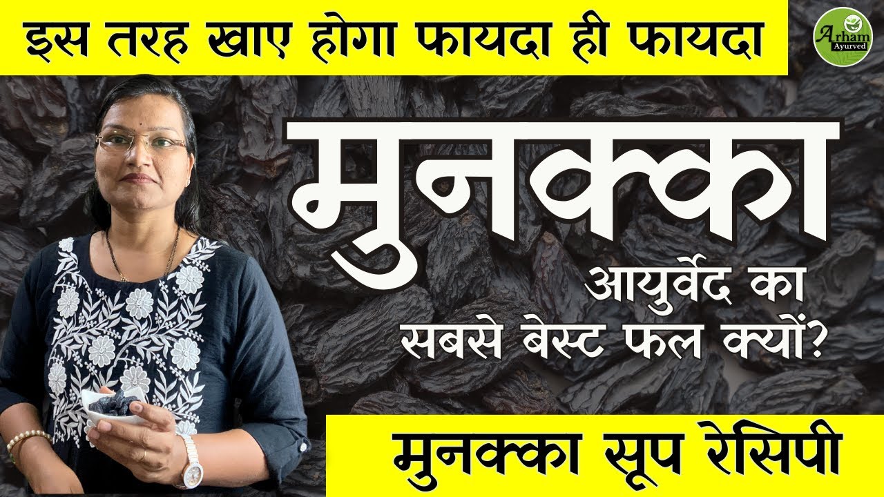 मुनक्का  सबसे बेस्ट फल क्यों? | Raisin| Kishmish| Munakka | Dr. Smita Bora