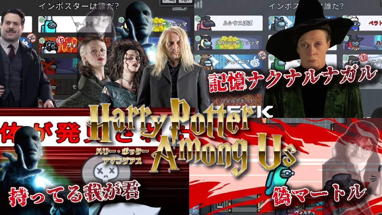【声真似】死の秘宝記念！ハリポタアモアス！【詳細必読】