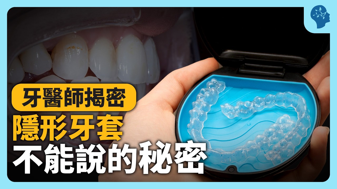 【牙醫揭密】隱形牙套不能說的秘密