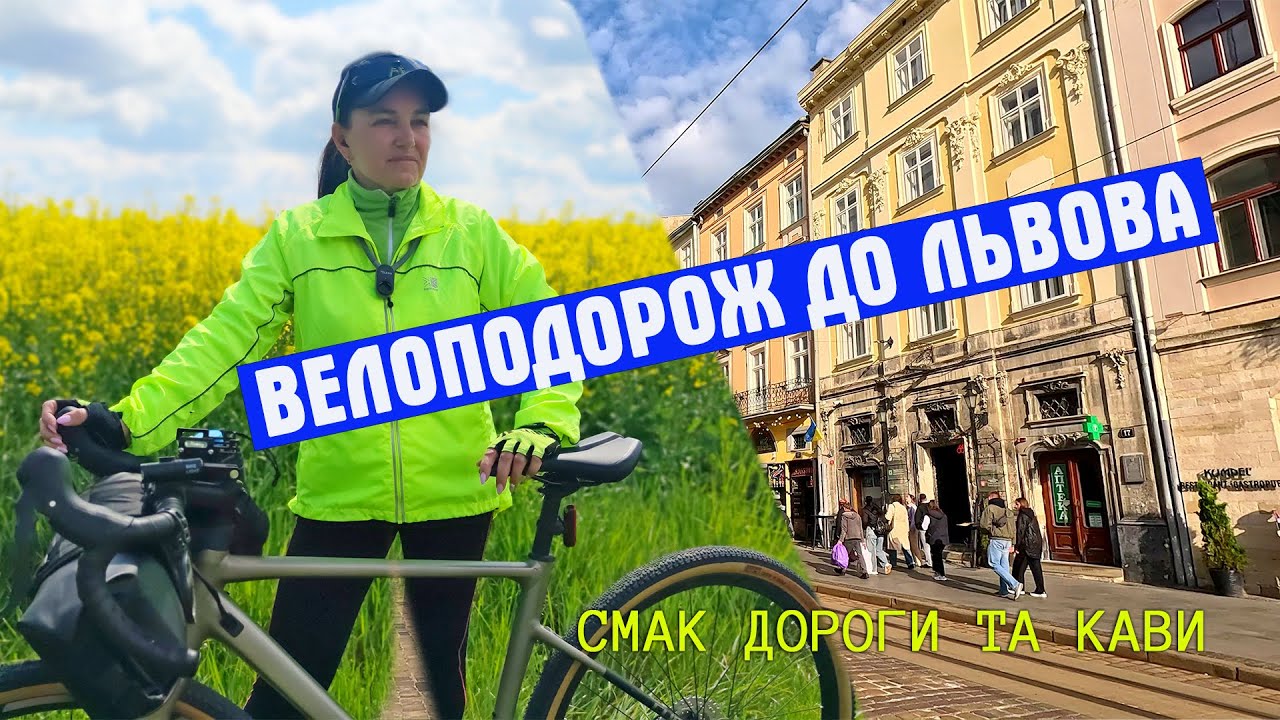 Велопутешествие во Львов. Вкус дороги и кофе