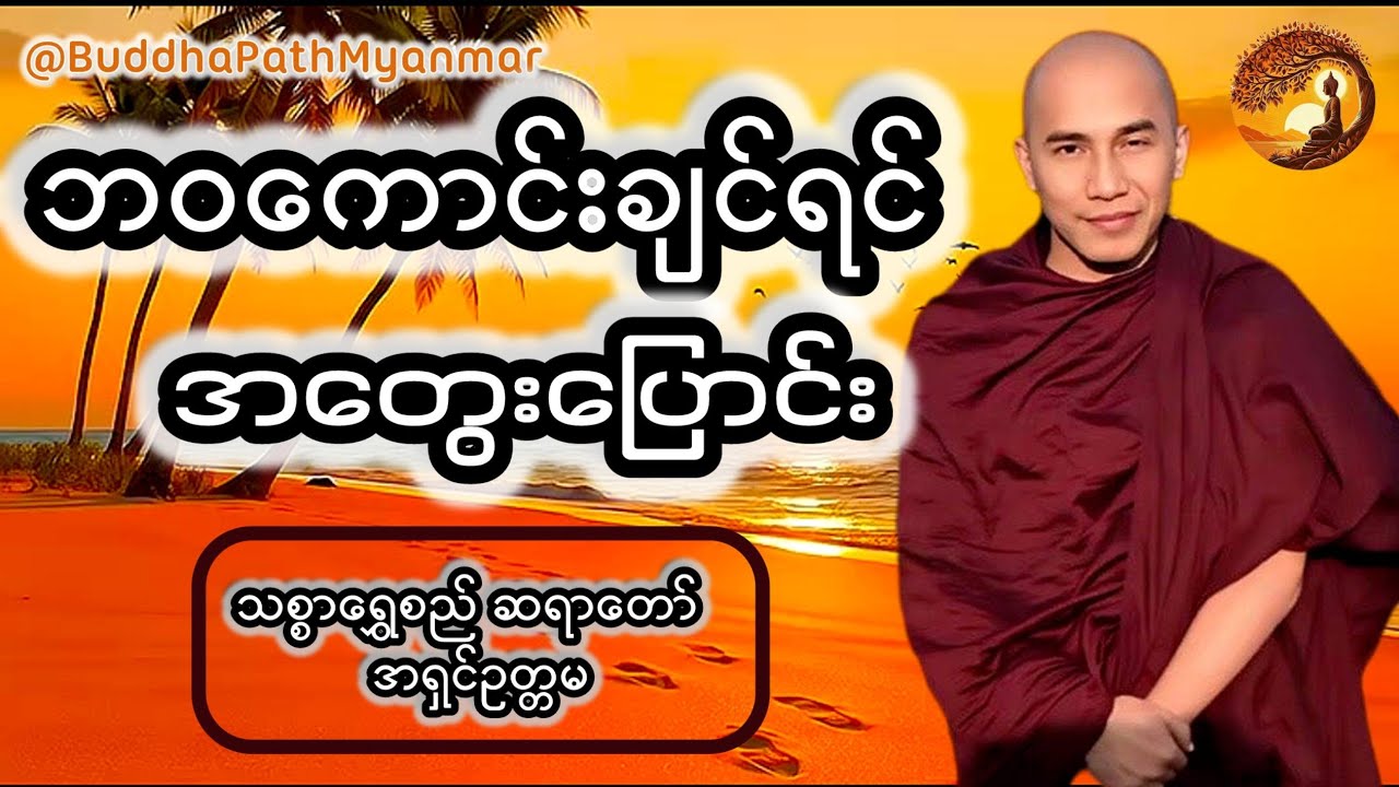 ဘဝကောင်းချင်ရင် အတွေးပြောင်း🙏🏻(သစ္စာရွှေစည် ဆရာတော်)