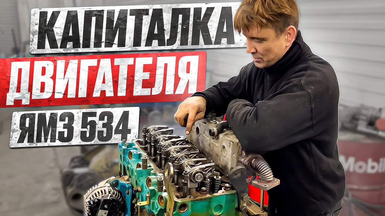 ЖИЗНЬ В СЕРВИСЕ. КАПИТАЛКА ДВИГАТЕЛЯ ЯМЗ 534!