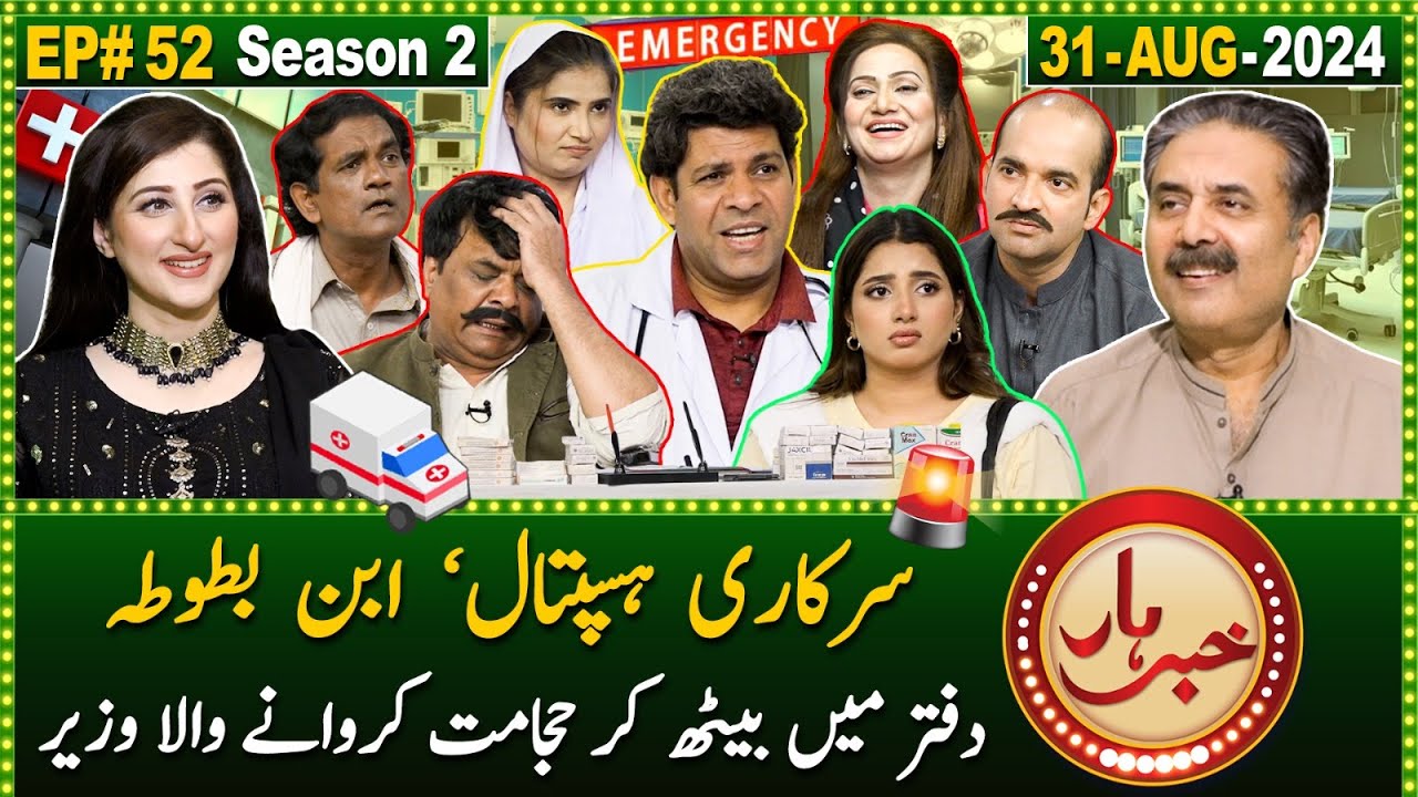 Khabarhar with Aftab Iqbal | 31 August 2024 | Government Hospital | Episode 52 | GWAI