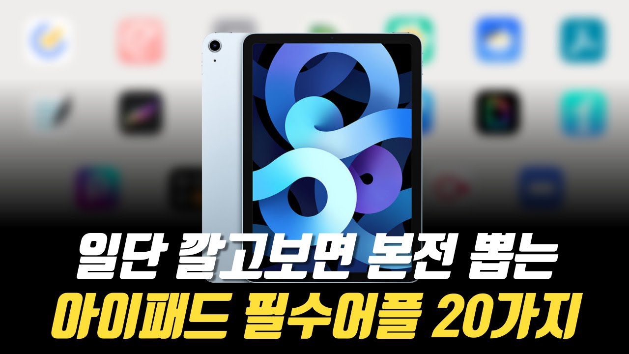 아이패드 본전뽑는 어플 추천! 아이패드 필수앱 용도별모음