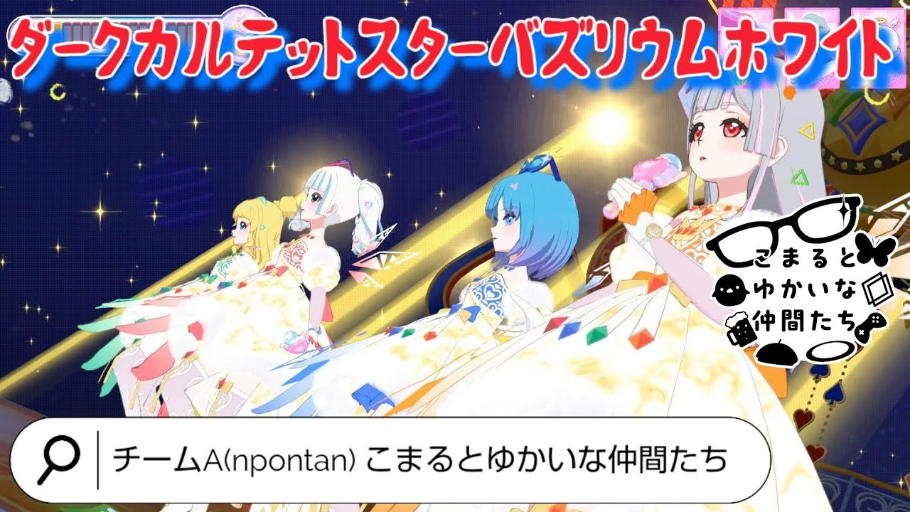 【ひみつのアイプリ】ダークカルテットスターバズリウムホワイトでPerfect Stars チームA(npontan) こまるとゆかいな仲間たち