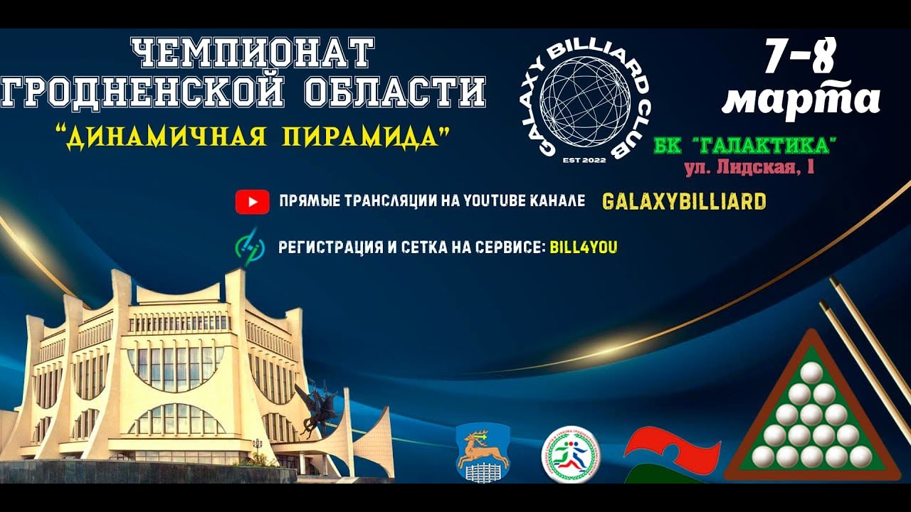 Окунь Е. - Гойдь В. | 1/2 финала. Чемпионат Гродненской области 2026. Динамичная пирамида