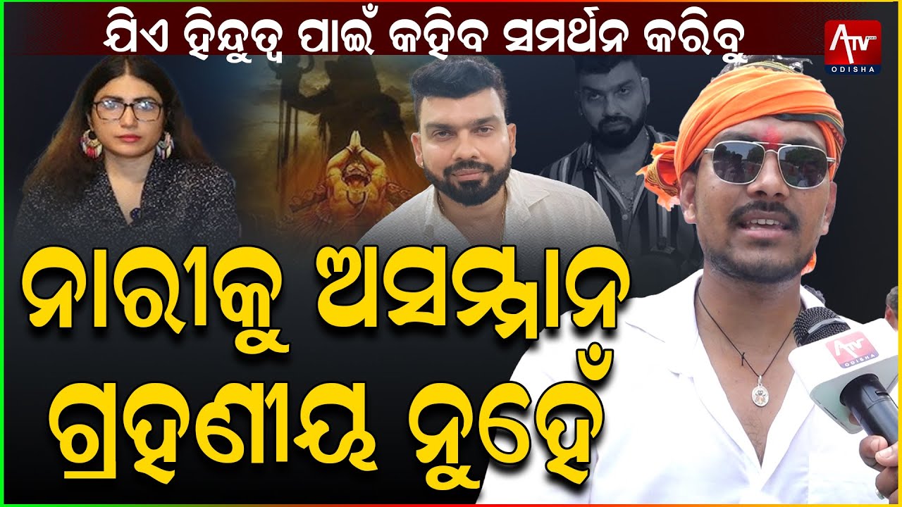 ହିନ୍ଦୁ ସମାଜରେ ନାରୀର ଅପମାନ ଗ୍ରହଣୀୟ ନୁହେଁ.. #hindu #women #tapimishra #banasmitapati #politics | Atv