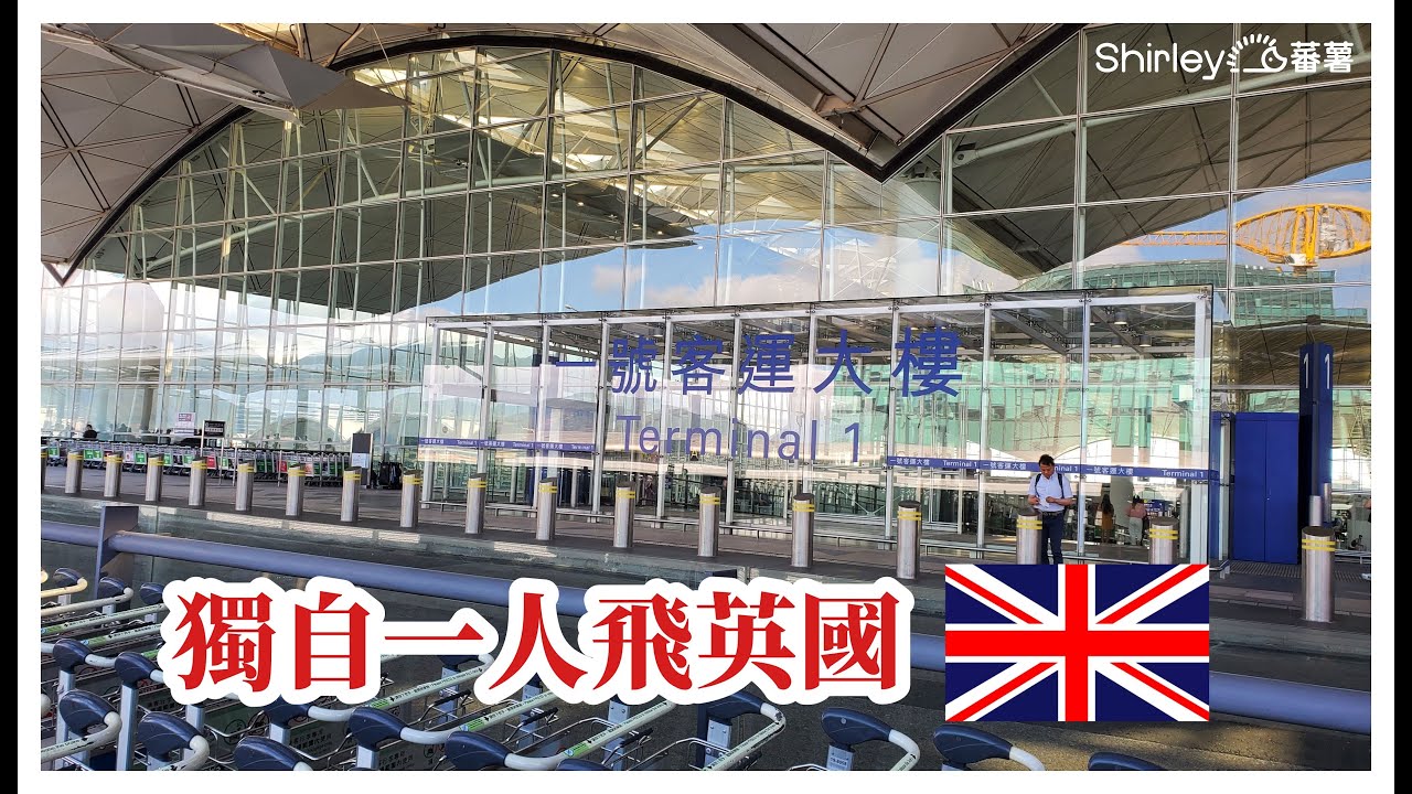 ［2023英國]EP2 第一次自己坐飛機飛英國😊| manchester ✈️機場係點??