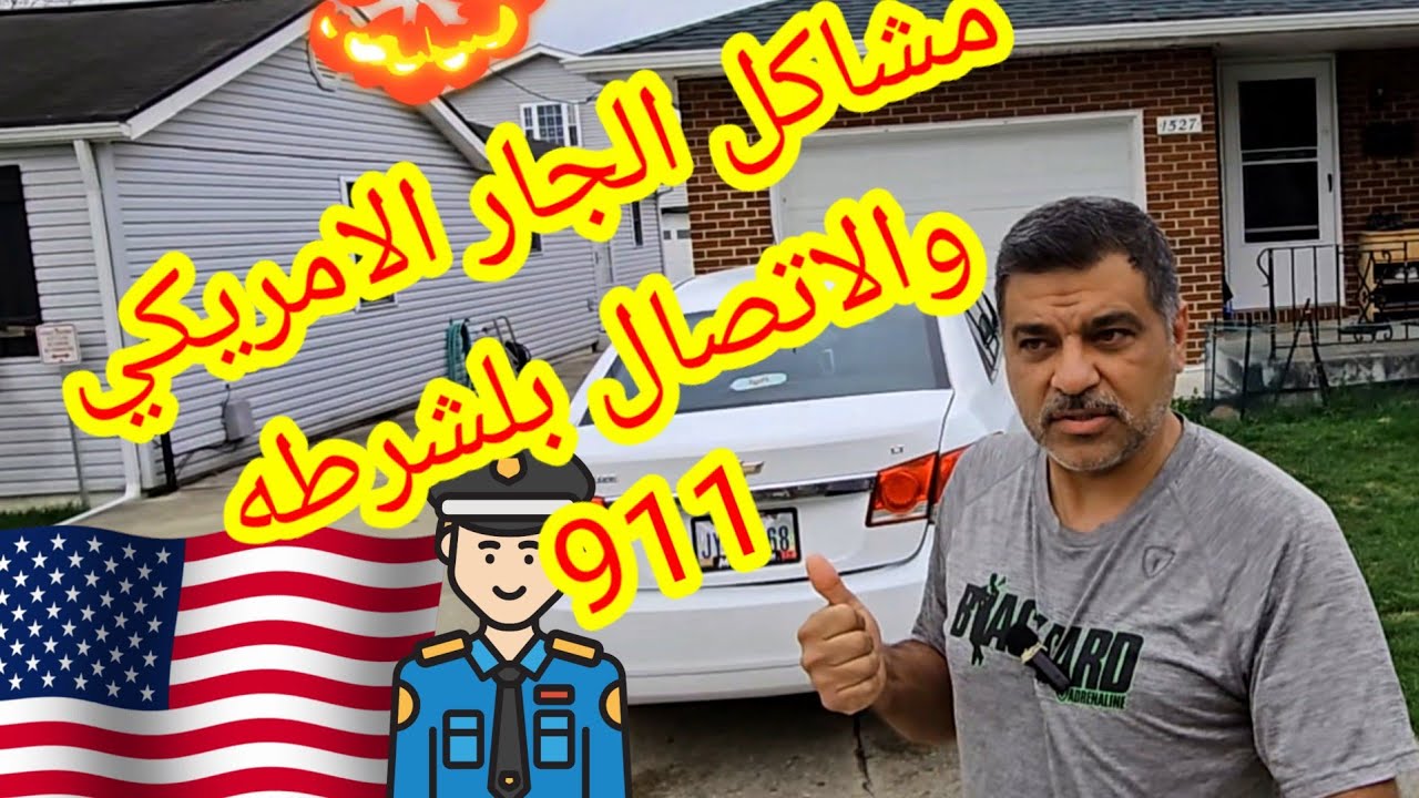 أنا ازعجت جاري الأمريكي/ الاتصال بالشرطه لحل المشاكل