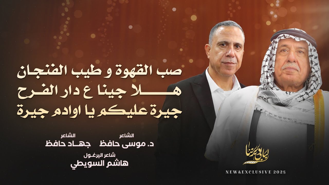 صب القهوة وطيب الفنجان - هلا جينا ع دار الفرح - جيرة عليكم يا اوادم جيرة | موسى حافظ وجهاد حافظ 2025