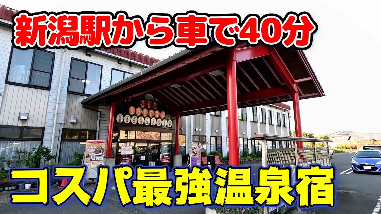 最強格安宿「安田温泉やすらぎ」新潟県阿賀野市の温泉宿に家族で泊まってきたらお得すぎました　＃新潟　＃新潟温泉