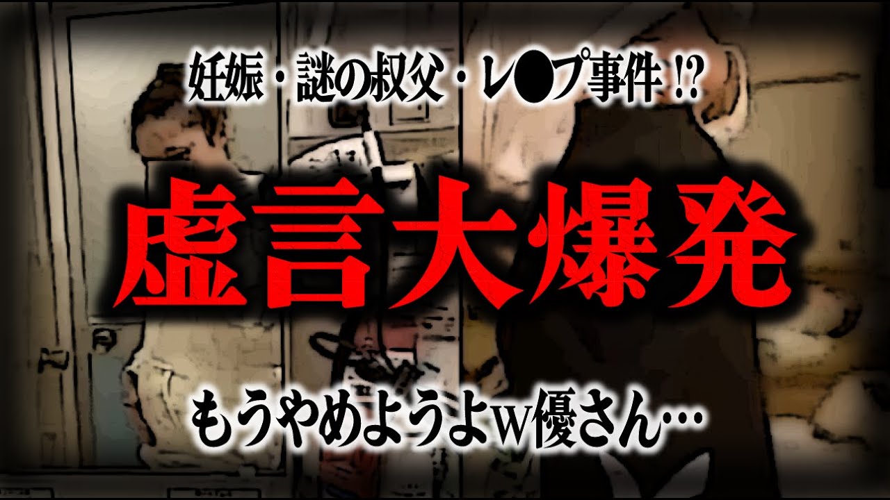 【優さん編９】妊娠・謎の叔父・犯罪被害…次々と変わる供述と一向に提出されない証拠…スーパー虚言女爆誕