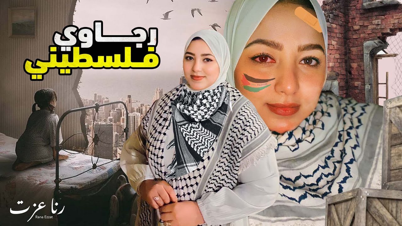 Rana Ezzat - Rajawi Palestini | رنا عزت - رجاوي فلسطيني