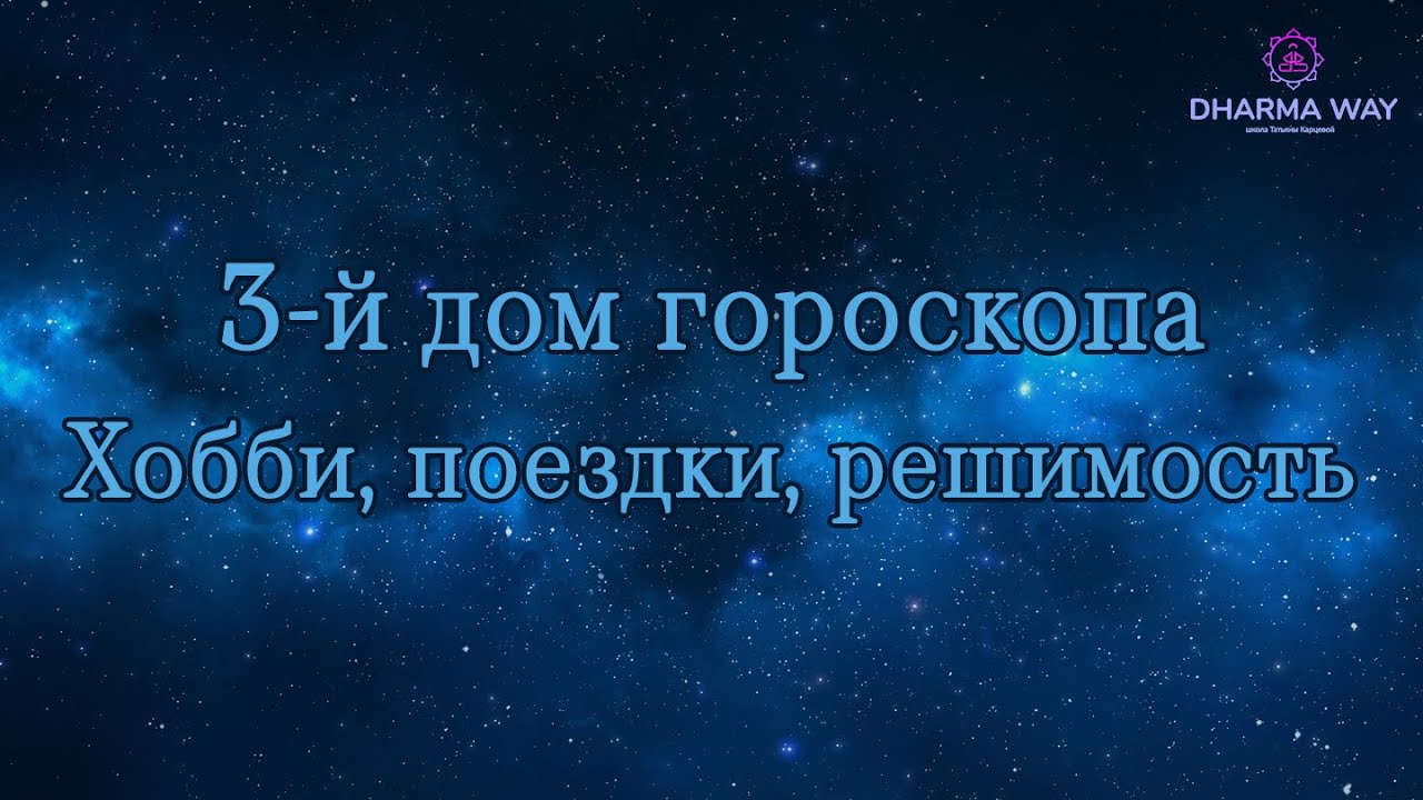 3 дом гороскопа. Хобби, поездки, решимость