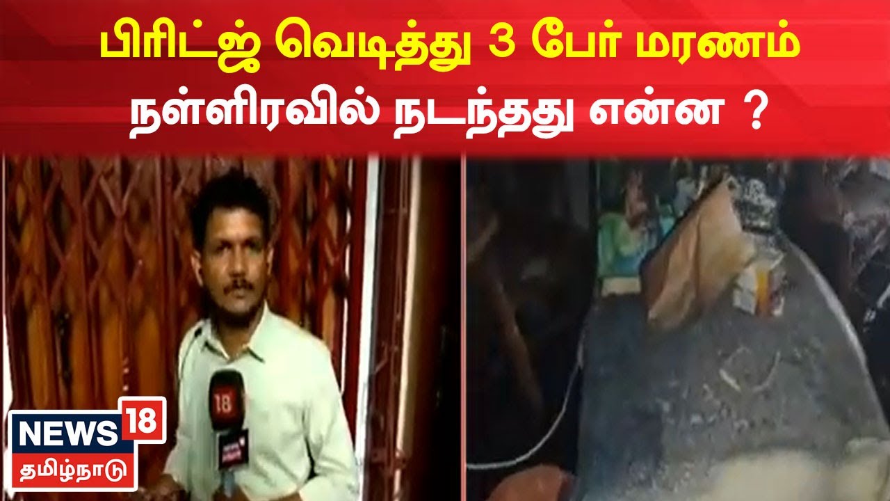 Chengalpattu ஊரப்பாக்கம் : Fridge வெடித்து 3 பேர் மரணம் - நள்ளிரவில் நடந்தது என்ன ?