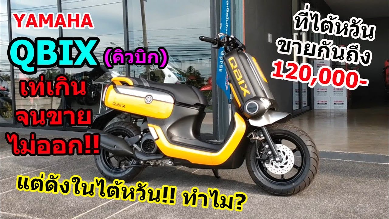 (Обзор) Yamaha Qbix, хорошая машина, которая не пользуется популярностью в Таиланде....#976
