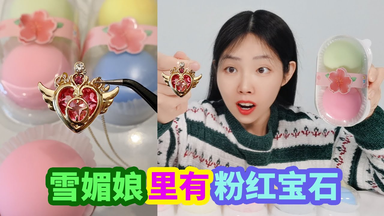 雪媚娘捏捏樂尋寶，能找到粉紅寶石項鍊嗎？