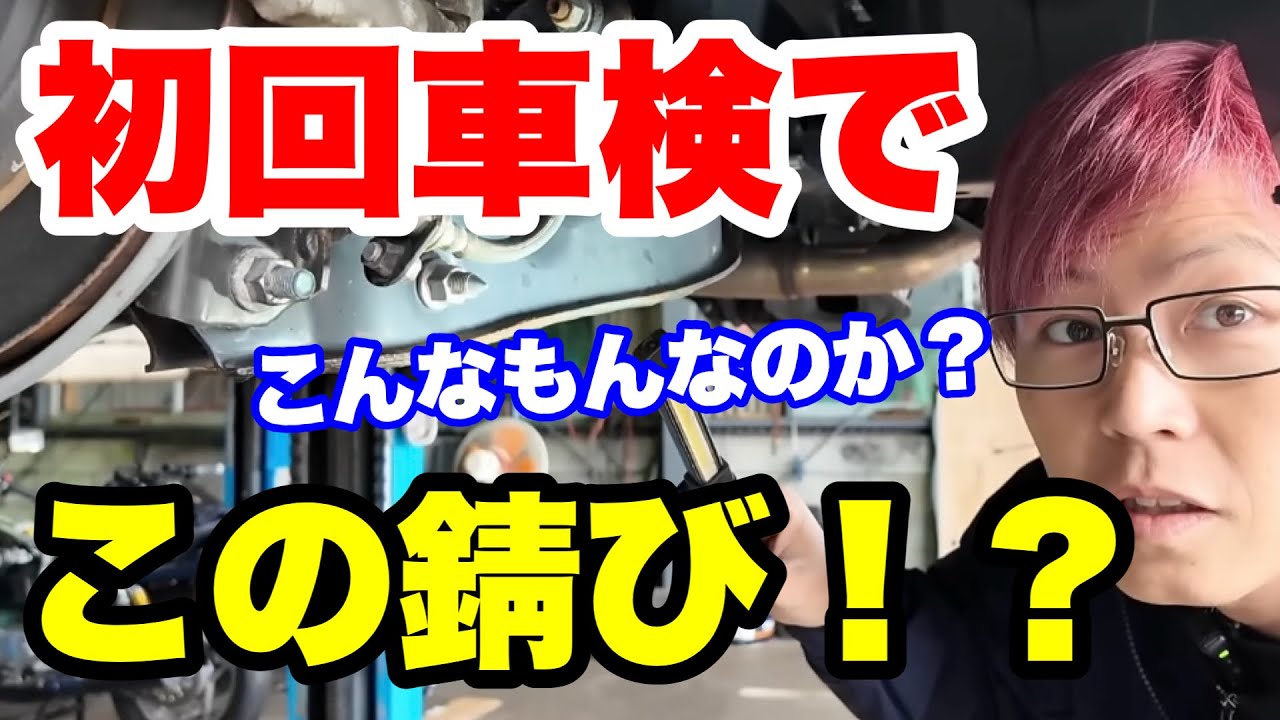 【初回車検でサビは異常？】雪国・海沿いの“サビ事情”を教えてください｜プロ整備士が解説