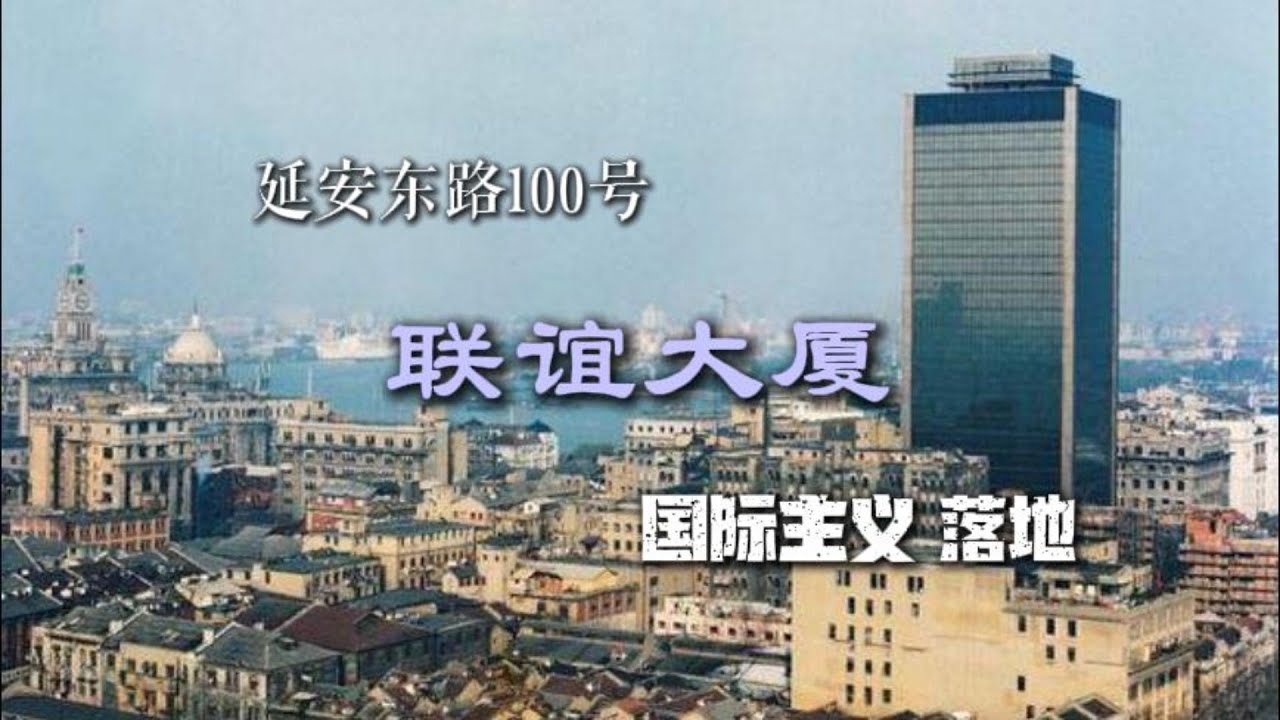延安东路100号 联谊大楼 国际主义 落地