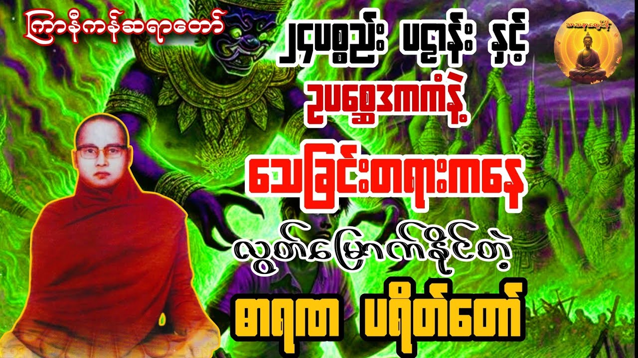 နေ့စဉ် မနက်ည ပူဇော်ပါ၂၄ပစ္စည်းပဠာန်း အကျယ်နှင့် ဥပစ္ဆေဒကကံကနေလွတ်‌တဲ့ ဓာရဏပရိတ်တော် #ပဋ္ဌာန်းတရား