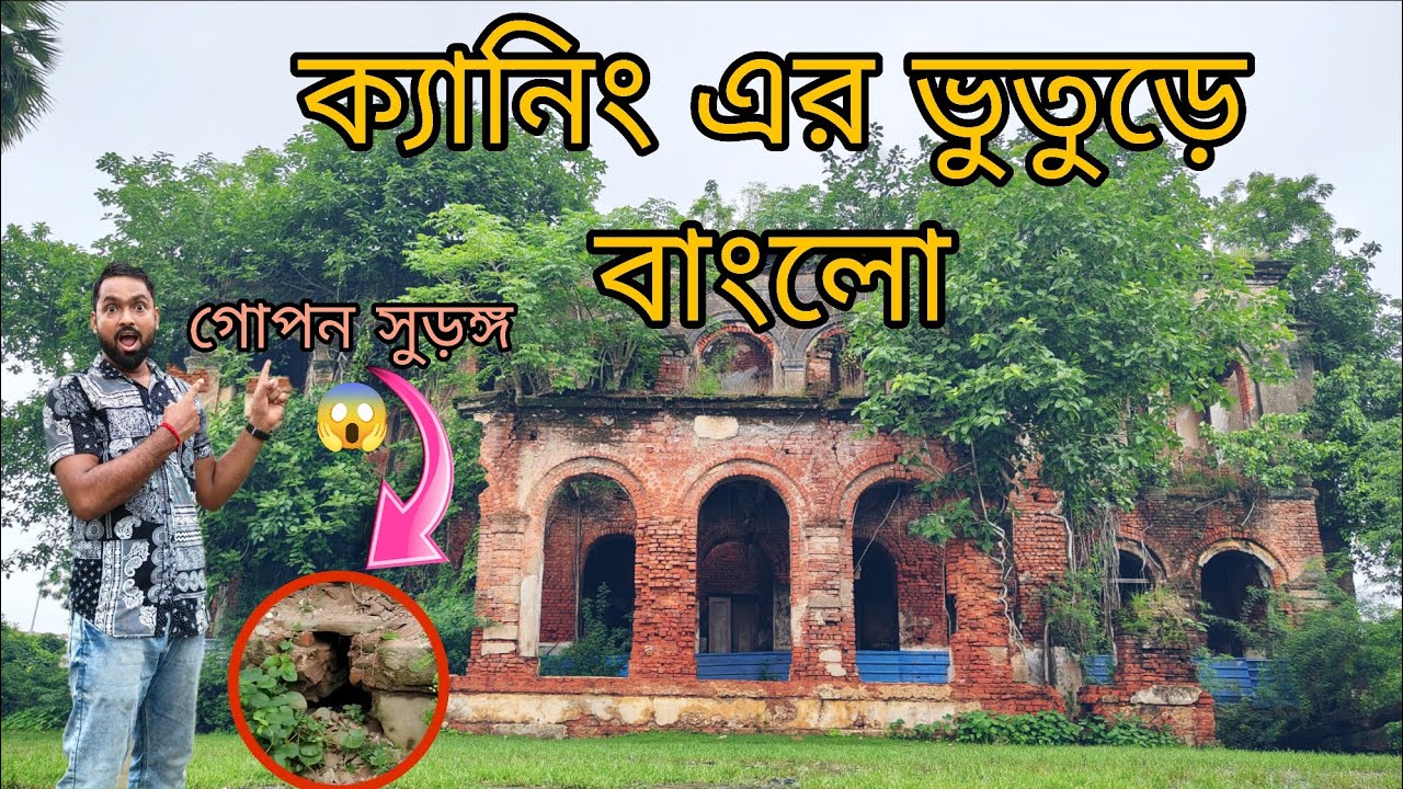 🏚️বড়লাট ক্যানিং এর ভুতুড়ে বাংলো || Canning House এর অজানা রহস্য || Mystery Vlog