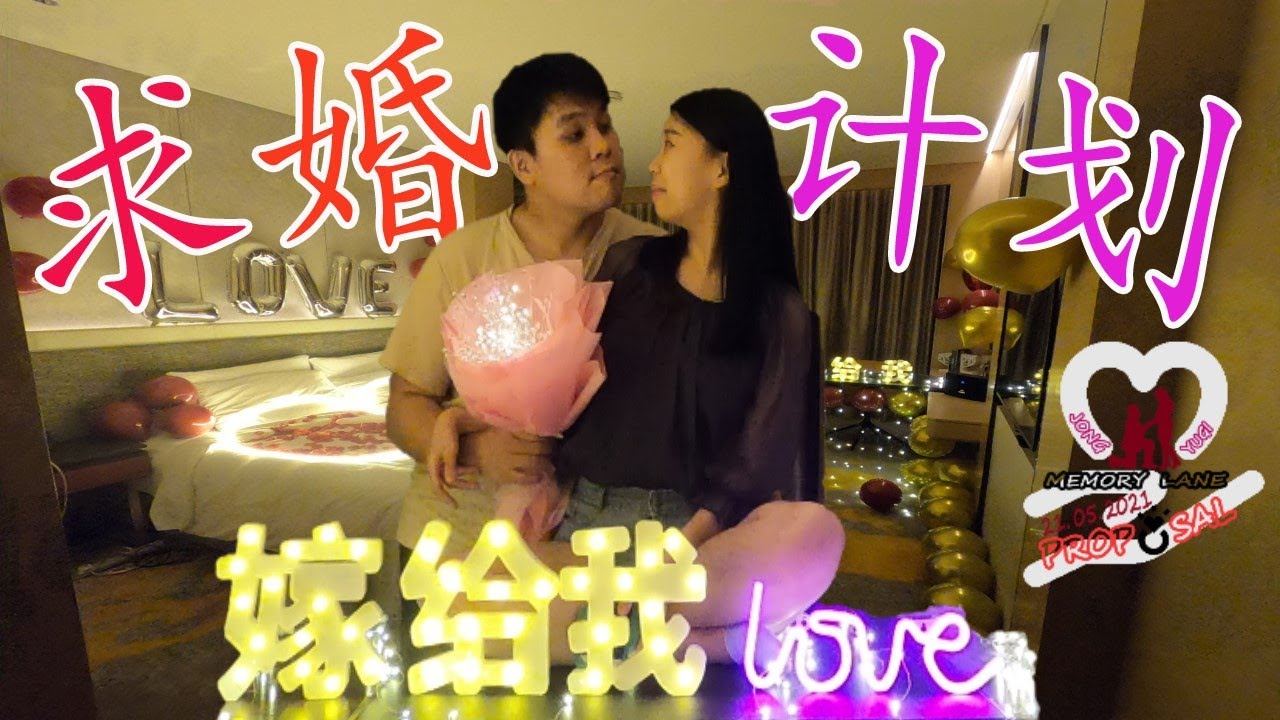 【求婚💍计划】赶不及520，那就521吧 ! He proposed to me! (2021)