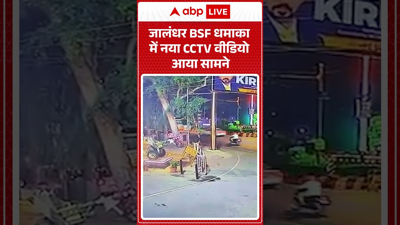 Jalandhar Blast  : जालंधर BSF धमाका में नया  CCTV वीडियो आया सामने#PunjabAlert #SecurityBreach