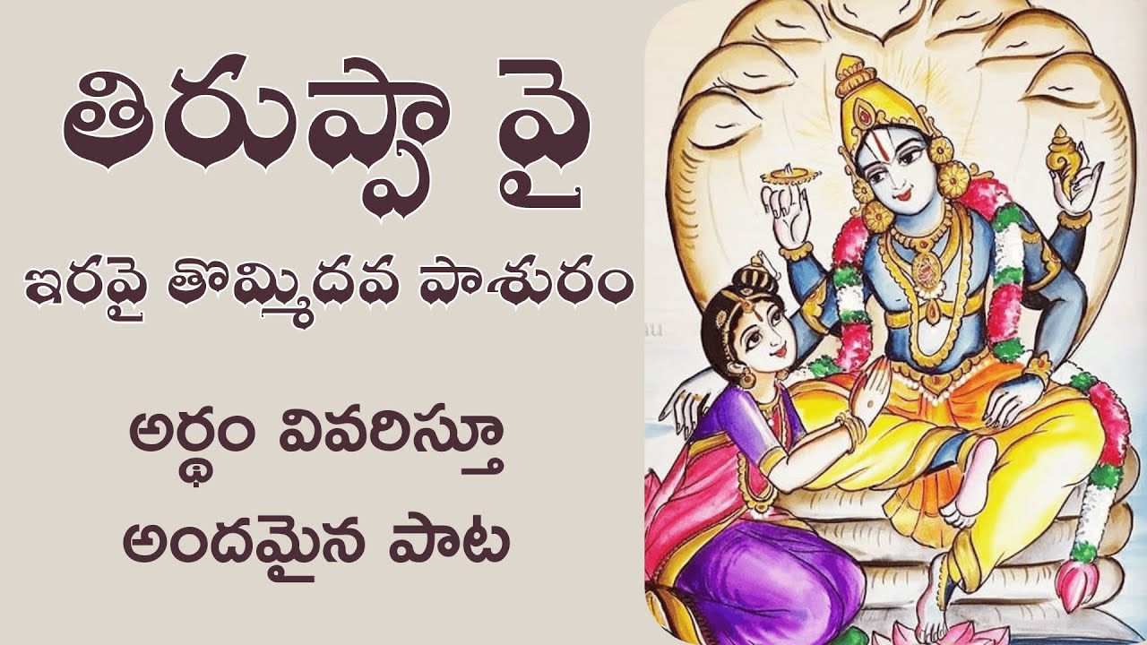 ధనుర్మాసం తిరుప్పావై ఇరవైతొమ్మిదవ పాశురం అర్థం వివరిస్తూ అందమైన పాట #vcvlogs #tiruppavai