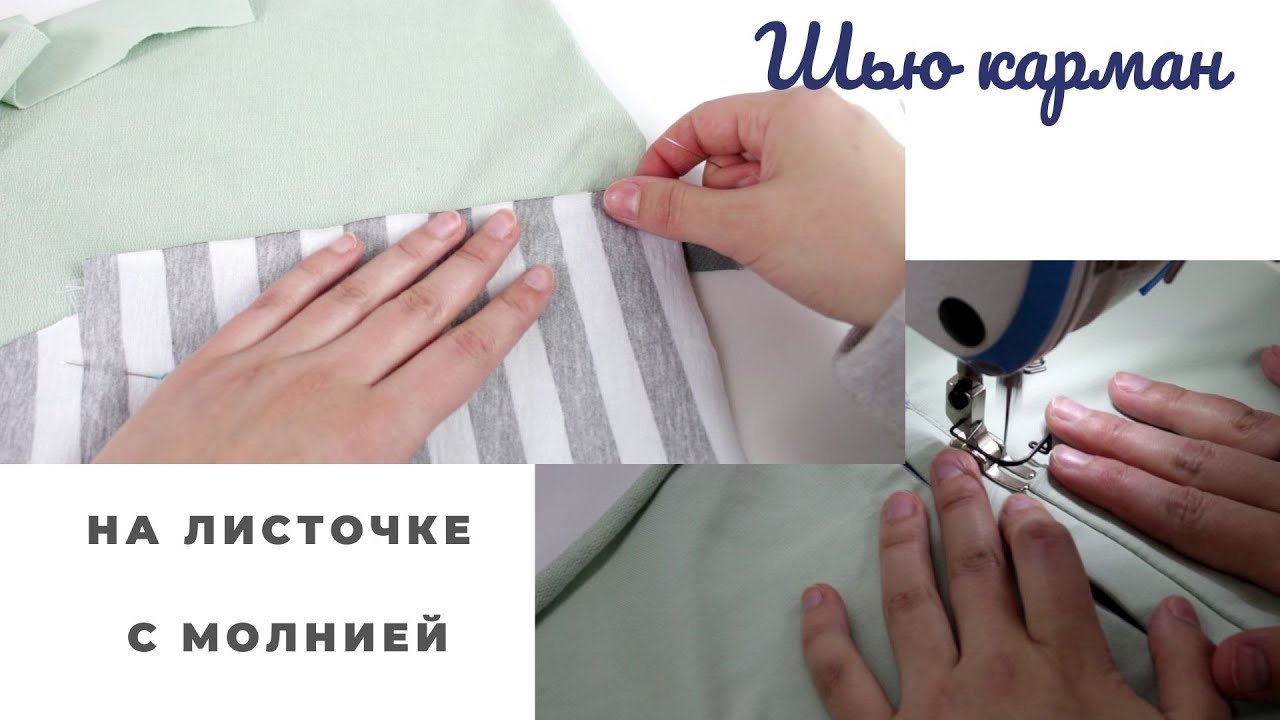 Простой способ как сшить карман с листокой на молнии. Шью карман на молнии в трикотажных шортах.