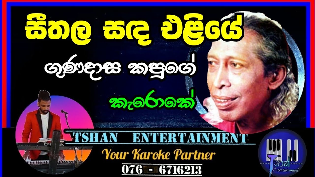Seethala sada Karoke / සීතල සඳ එළියේ / Gunadasa Kapuge #karoke #sinhalasongs #withlyrics #kapuge