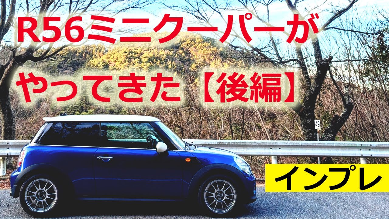 R56ミニがやってきた！後編　手を入れた箇所と運転した感想