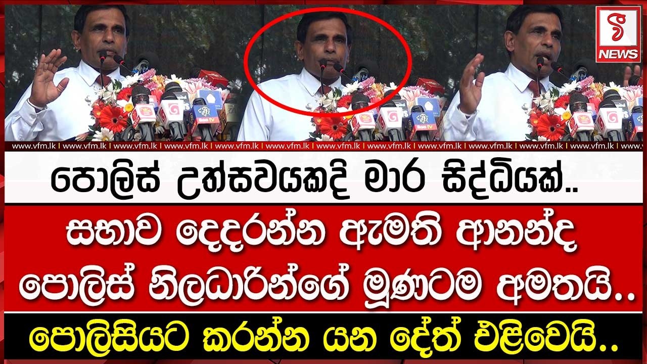 ඇමති ආනන්ද පොලිස් නිලධාරින්ගේ මූණටම අමතයි..
