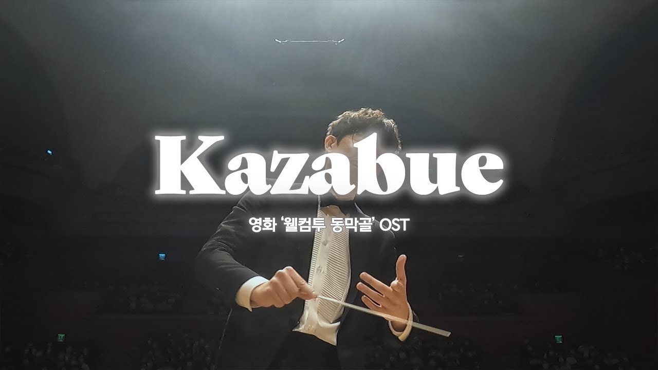♪ Oshima Michiru 大島 ミチル : Kazabue (바람피리)ㅣ#메리오케스트라ㅣ#메리투게더 영화음악에서 말러까지ㅣ롯데콘서트홀 (2022.09.09)