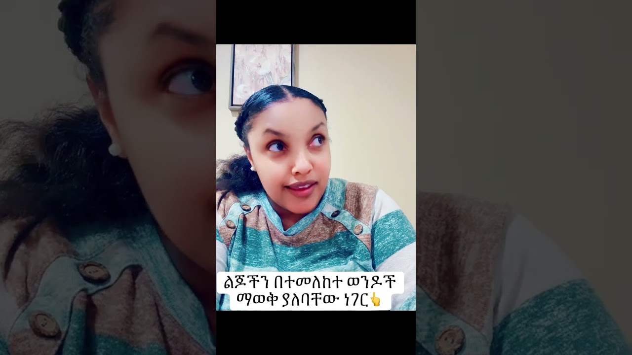 ልጆችን በተመለከተ ወንዶች ማወቅ ያለባቸው ነገር - USA 🇺🇸 