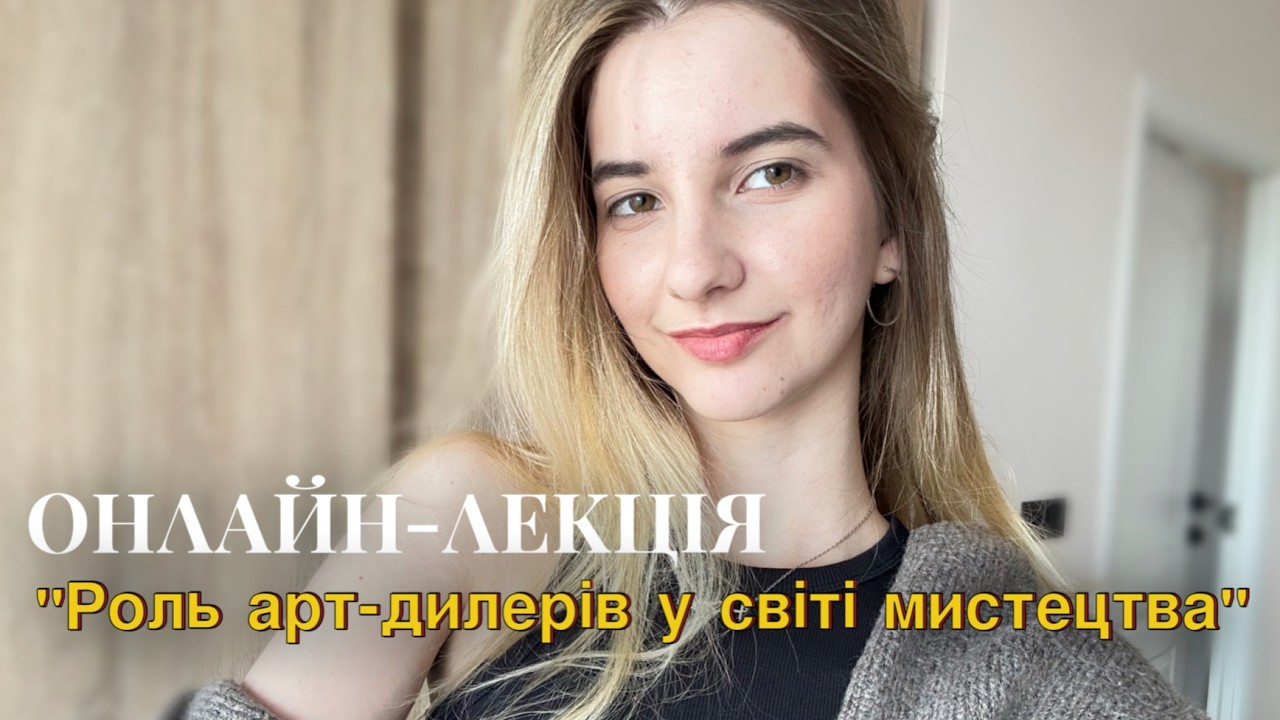 Онлайн-лекція про арт-дилерів