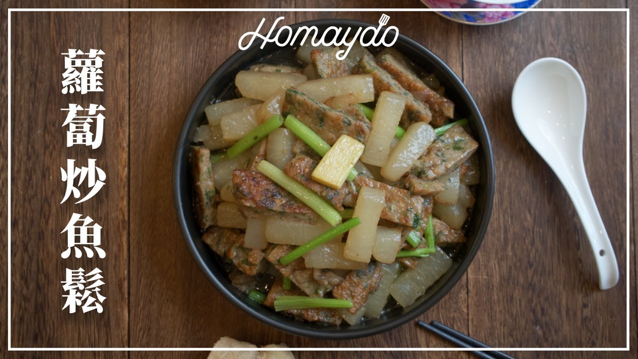 【好味道 S04E21】蘿蔔炒魚鬆 食譜及做法 Stir Fried Shredded Dace With Radish