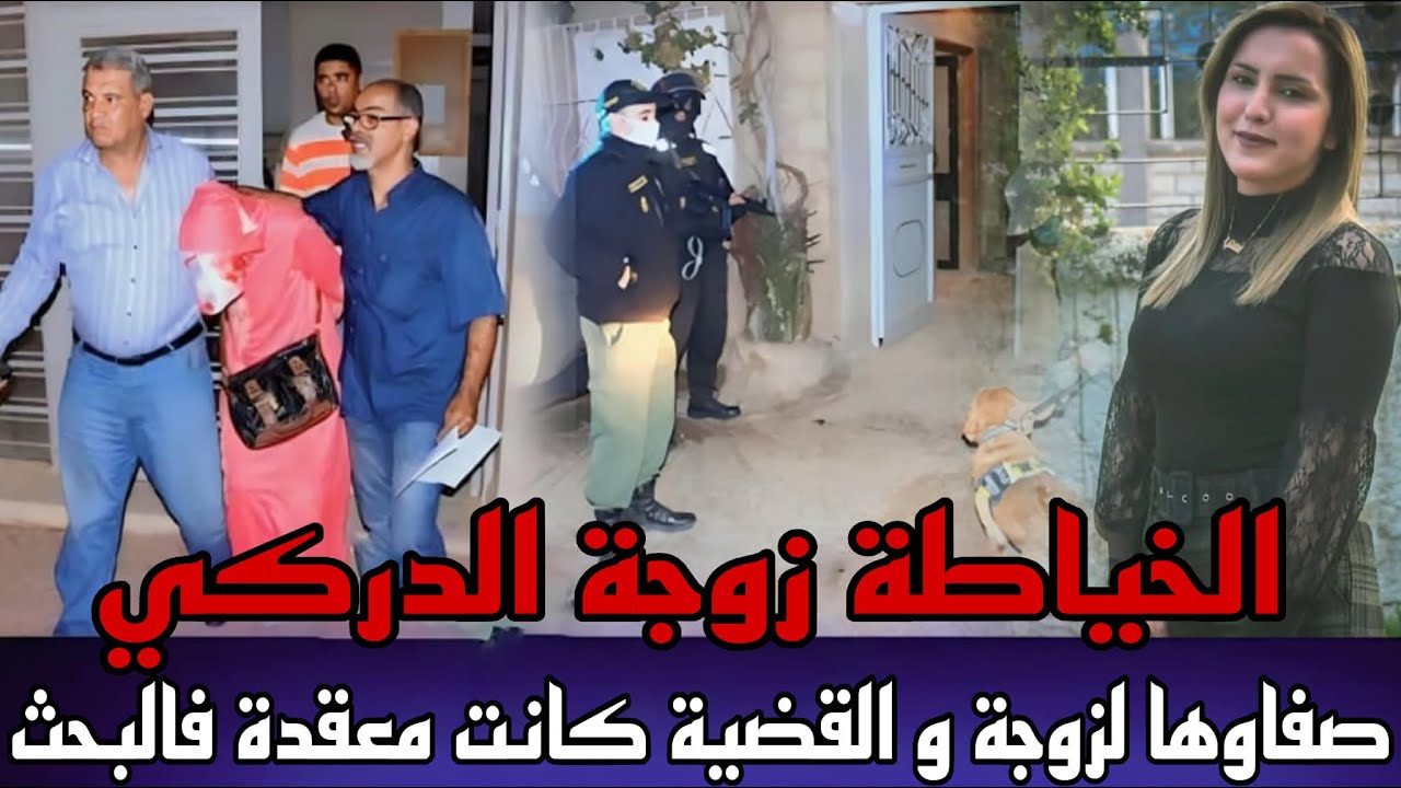 خيانة من نوع اخر جريمة مقتل الخياطة زوجة الدركي لقاوها مقتولة فالدار جريمة غامضة و البحث كان معقد