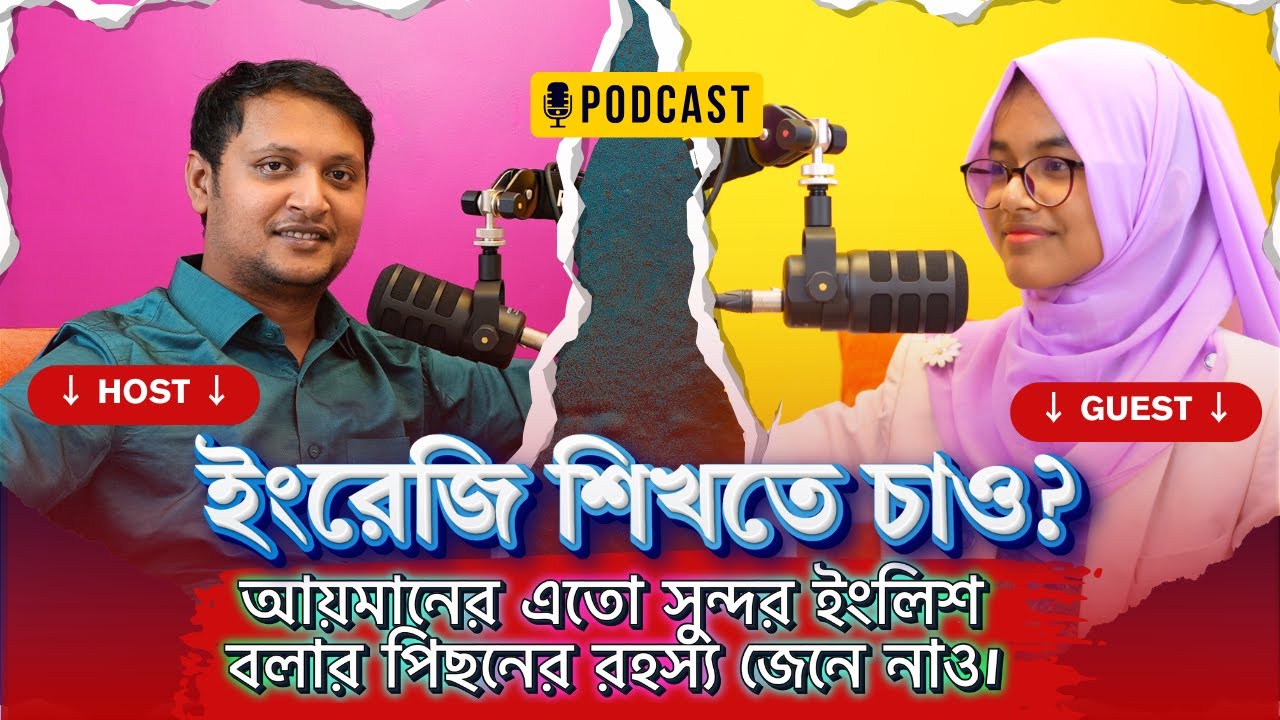 ইংরেজি শিখতে চাও? ✨আয়মানের এতো সুন্দর ইংলিশ বলার পিছনের রহস্য জেনে নাও || AYMAN || SPEAKUP ||