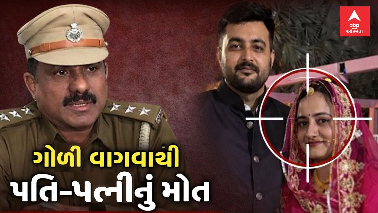 Ahmedabad Police | ગોળી વાગવાથી પતિ-પત્નીનું મોત | પોલીસે કર્યા ખુલાસા | ABP Asmita