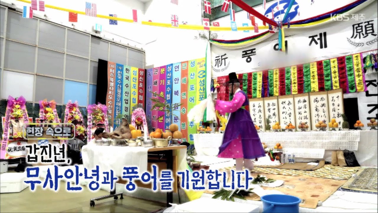 현장 속으로 [갑진년, 무사안녕과 풍어를 기원합니다] KBS제주 240314방송