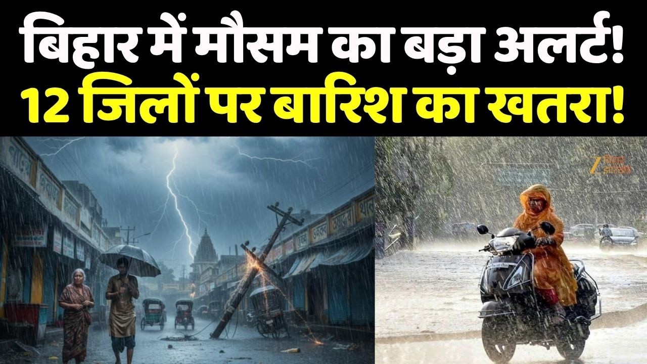 Bihar Weather Update: बिहार में मौसम का बड़ा अलर्ट, 12 जिलों पर बारिश का खतरा! | Zee Bihar Jharkhand