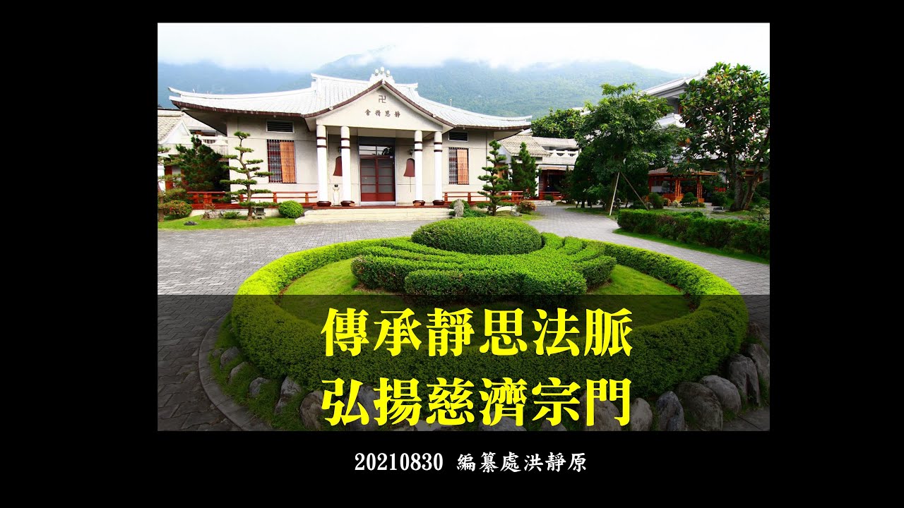 20210830法髓溯源 | 傳承靜思法脈，弘揚慈濟宗門