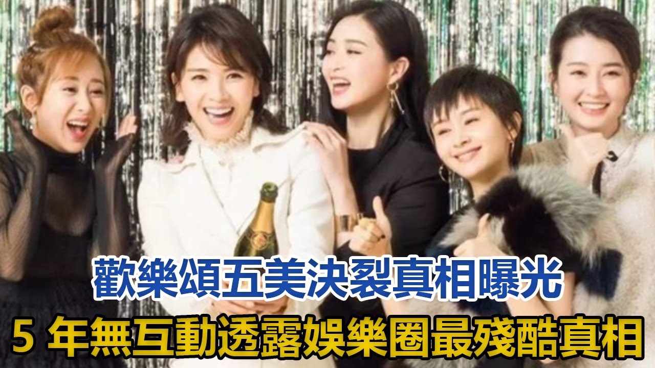 歡樂頌五美決裂真相曝光，劉濤、蔣欣、王子文、楊紫和喬欣5年無互動，透露了娛樂圈最殘酷的真相：太驚人！#劉濤#蔣欣#王子文#楊紫#喬欣