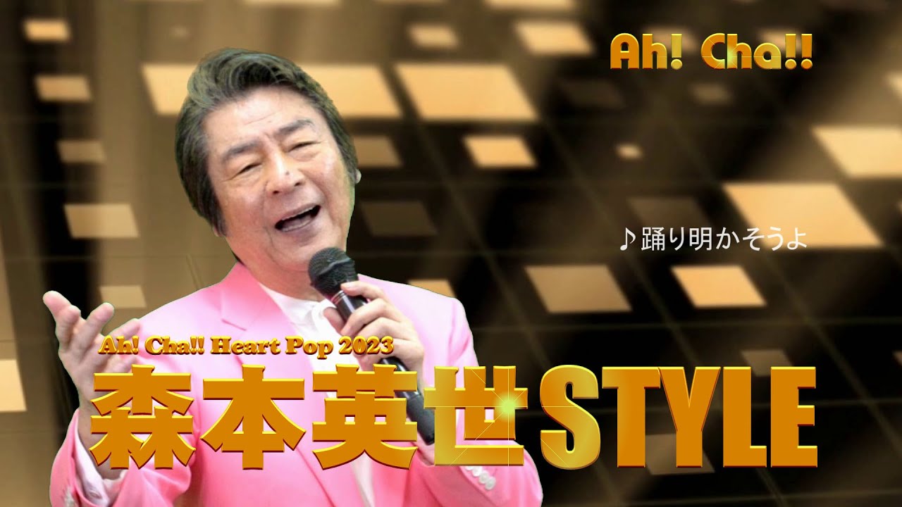 踊り明かそうよ【森本英世STYLE2023】