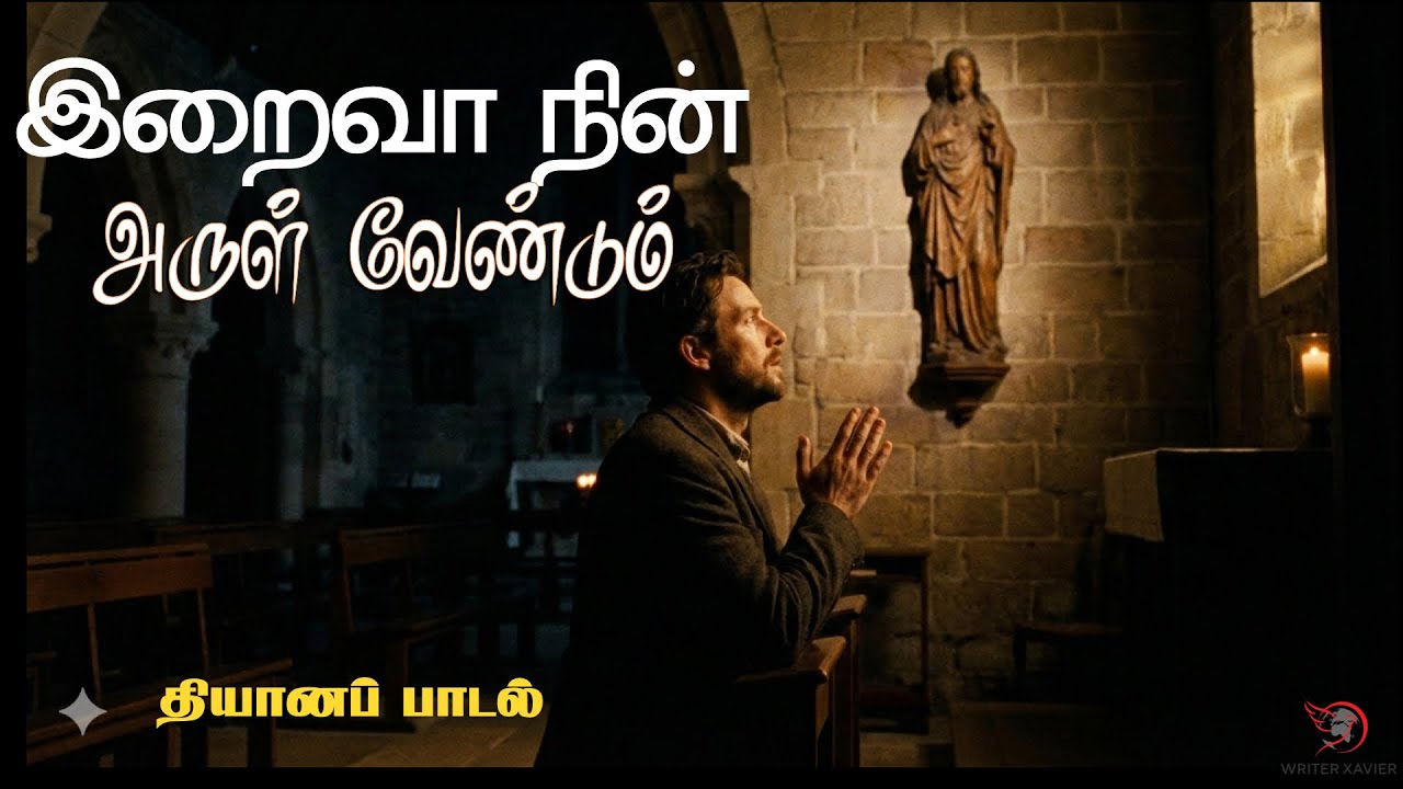 இறைவா நின் அருள் வேண்டும் | Soulful Tamil Christian Classical Song | Writer Xavier