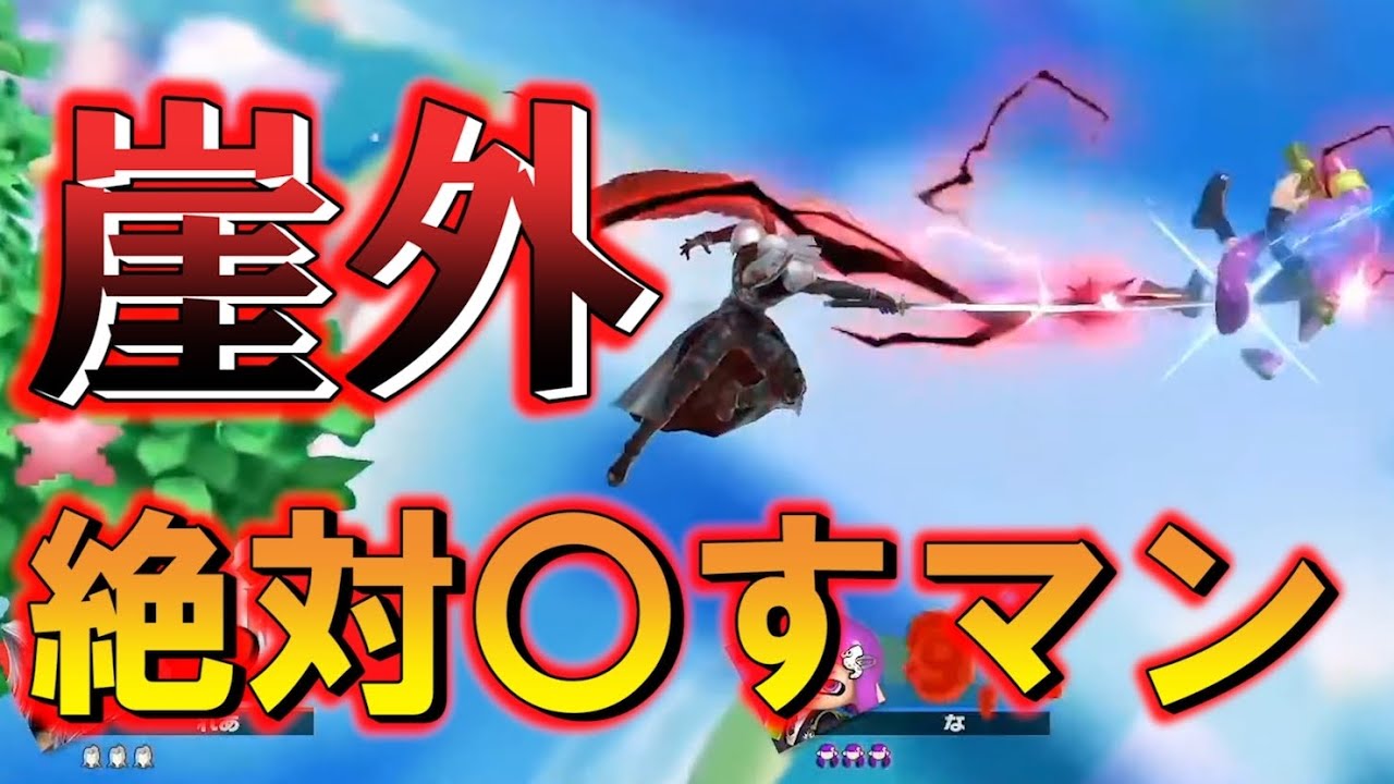 【スマブラSP】セフィロスが真に強いのは崖外！！ルキナ並みの崖外性能が熱すぎる